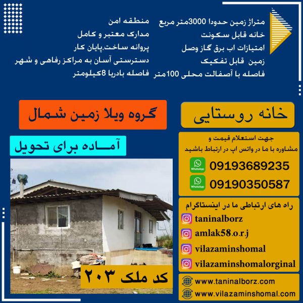 فروش خانه روستایی مناسب برای سرمایه گذاری در شمال کد 203